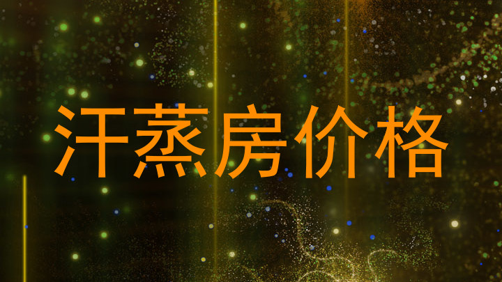 汗蒸房价格