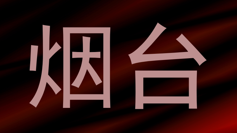 烟台