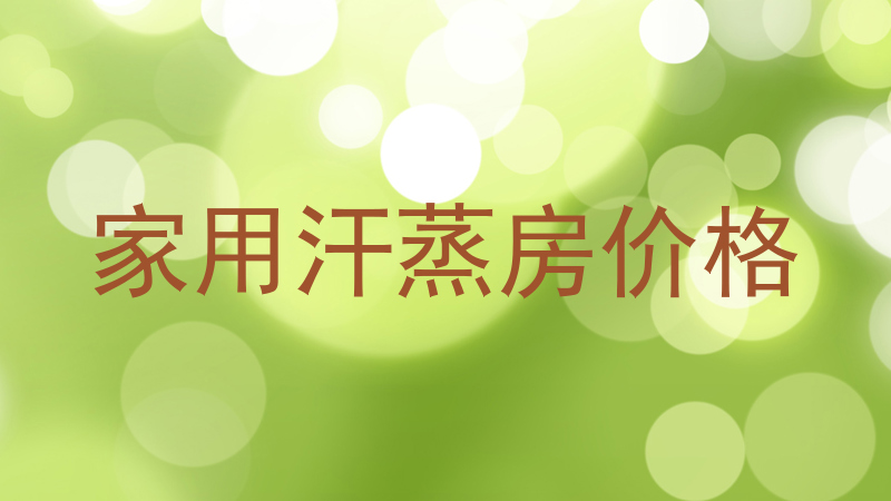 家用汗蒸房价格