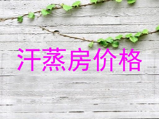 汗蒸房价格