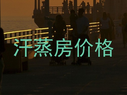 汗蒸房价格