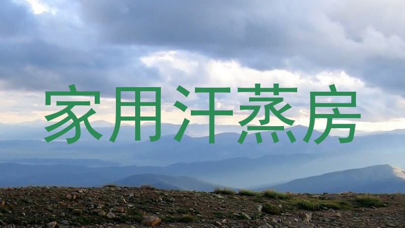家用汗蒸房