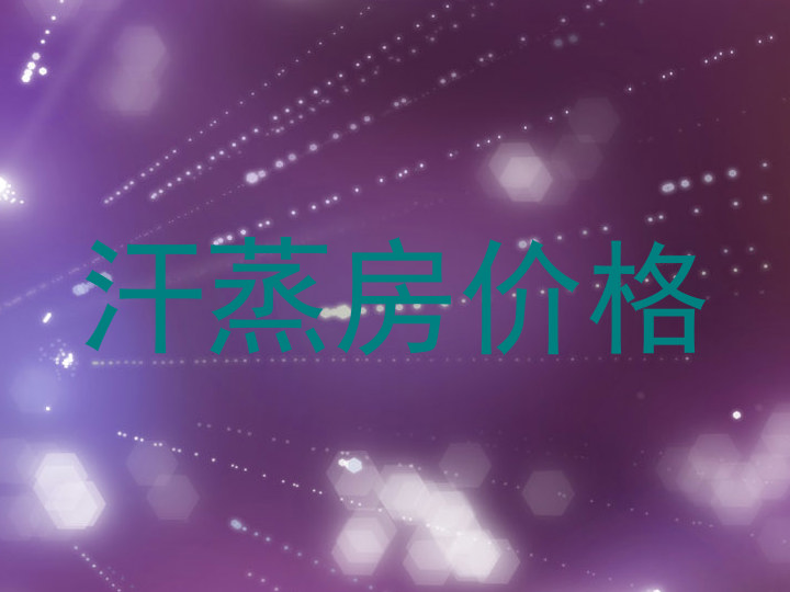 汗蒸房价格