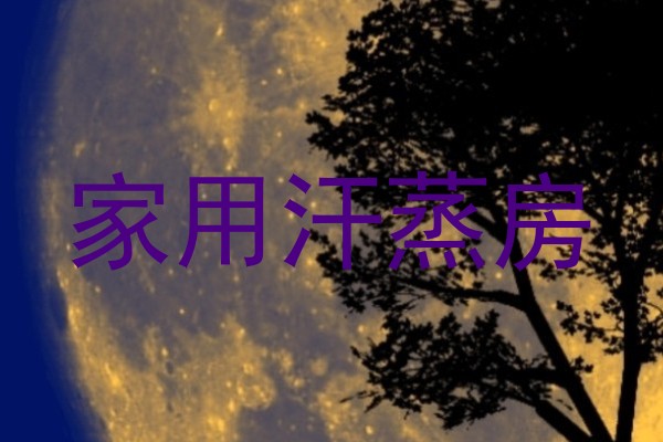 家用汗蒸房