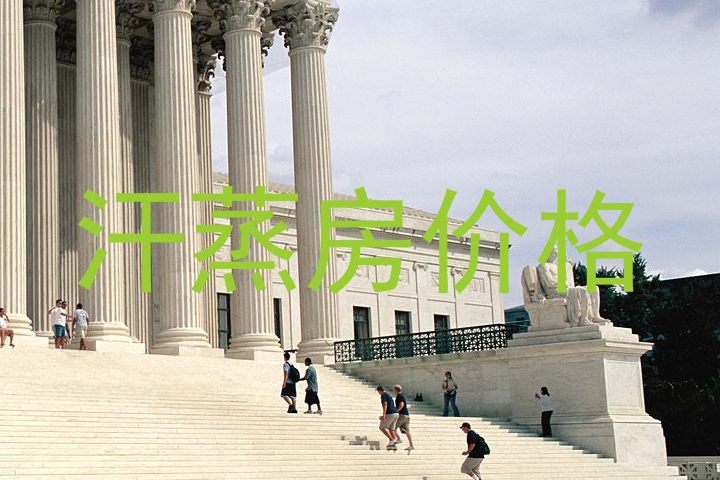 汗蒸房价格