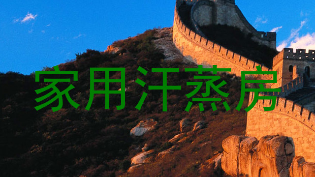家用汗蒸房