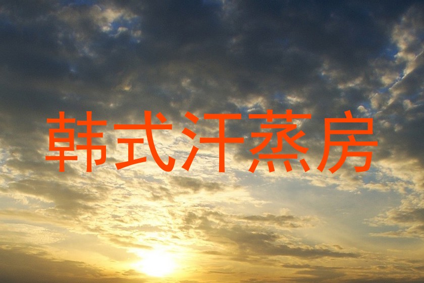 韩式汗蒸房