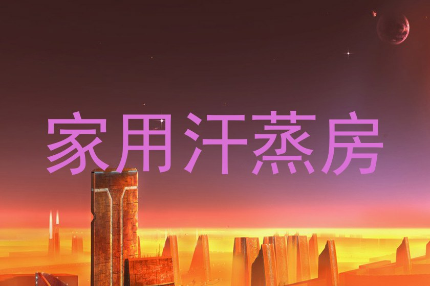 家用汗蒸房