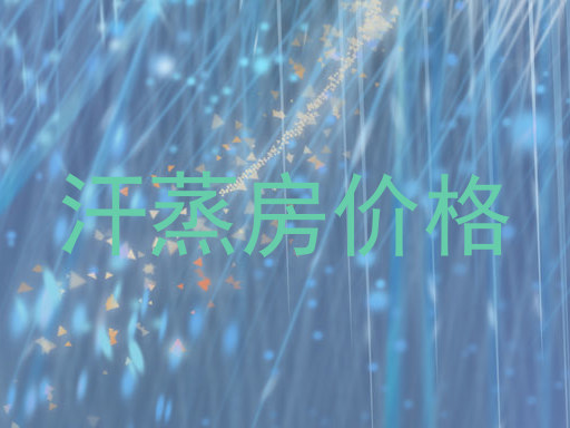汗蒸房价格