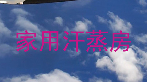 家用汗蒸房