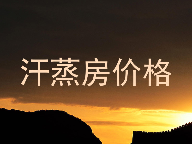 汗蒸房价格