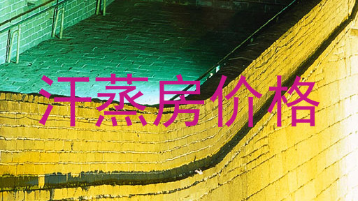 汗蒸房价格