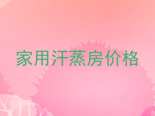 家用汗蒸房价格