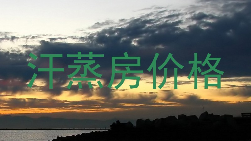 汗蒸房价格