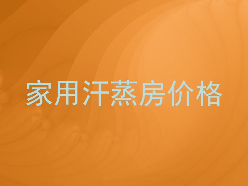 家用汗蒸房价格
