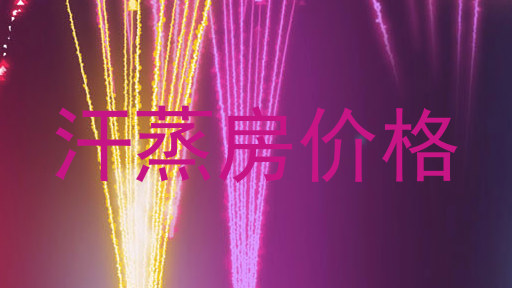 汗蒸房价格