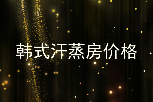 韩式汗蒸房价格