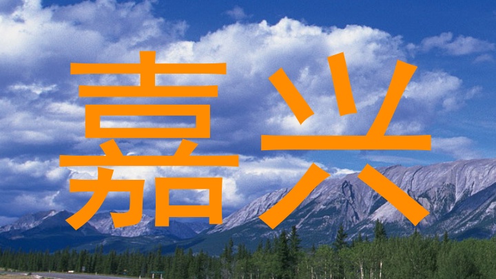 嘉兴