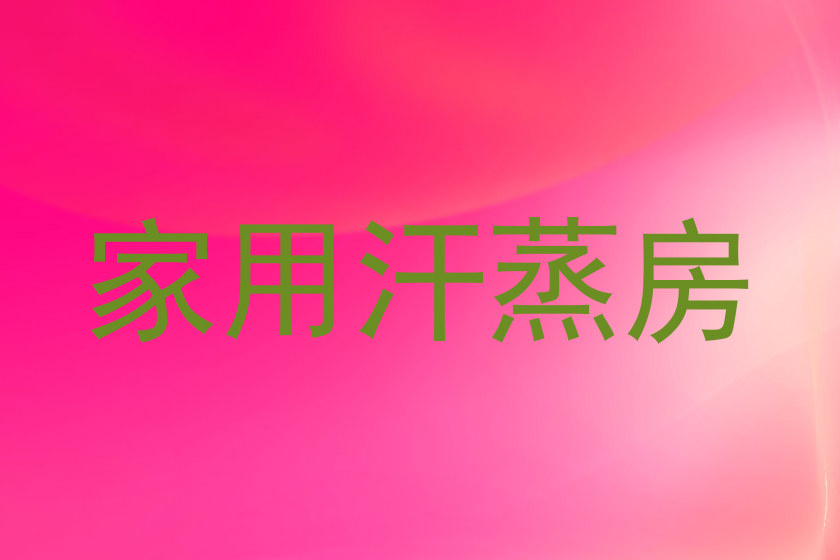 家用汗蒸房