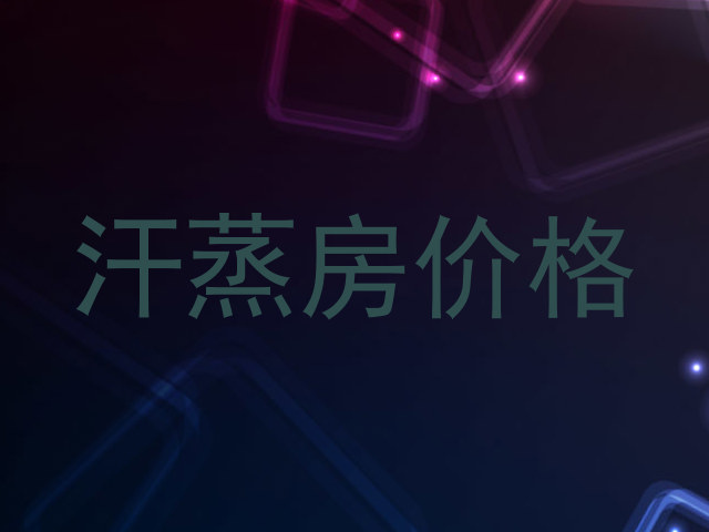 汗蒸房价格