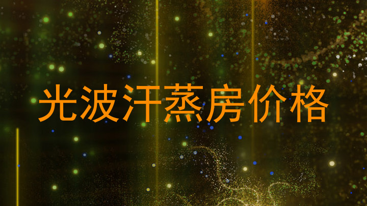 光波汗蒸房价格