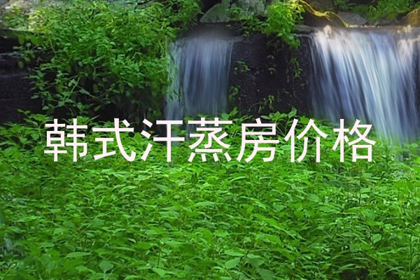 韩式汗蒸房价格