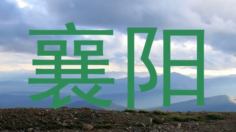 襄阳