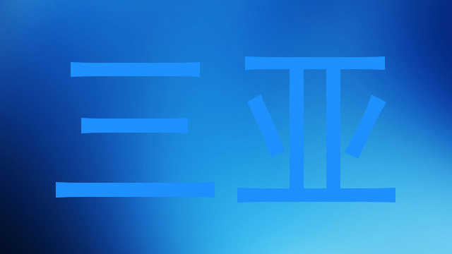 三亚