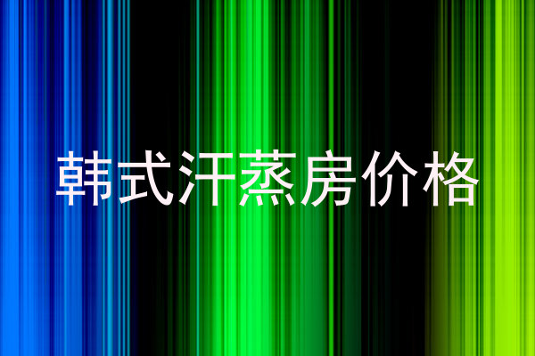 韩式汗蒸房价格