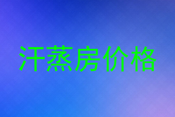汗蒸房价格