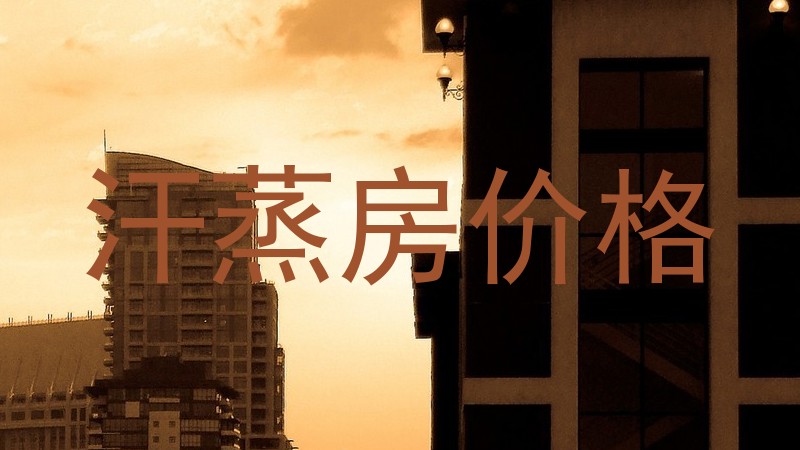 汗蒸房价格