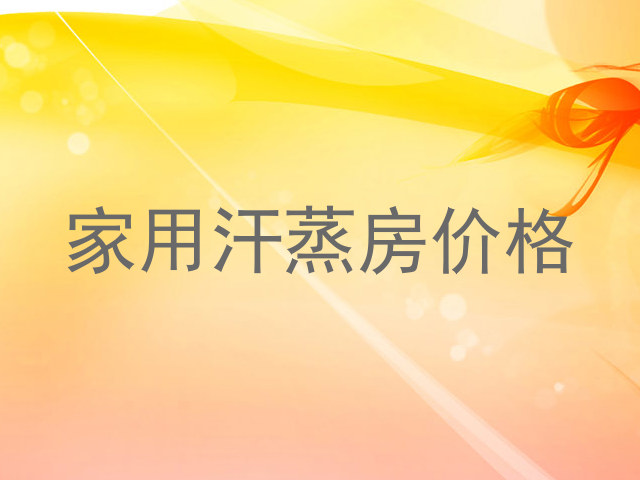 家用汗蒸房价格