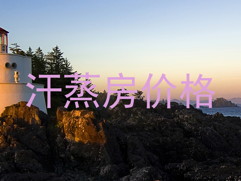 汗蒸房价格
