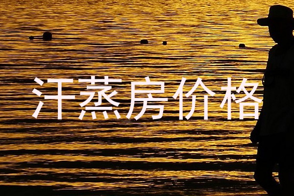汗蒸房价格