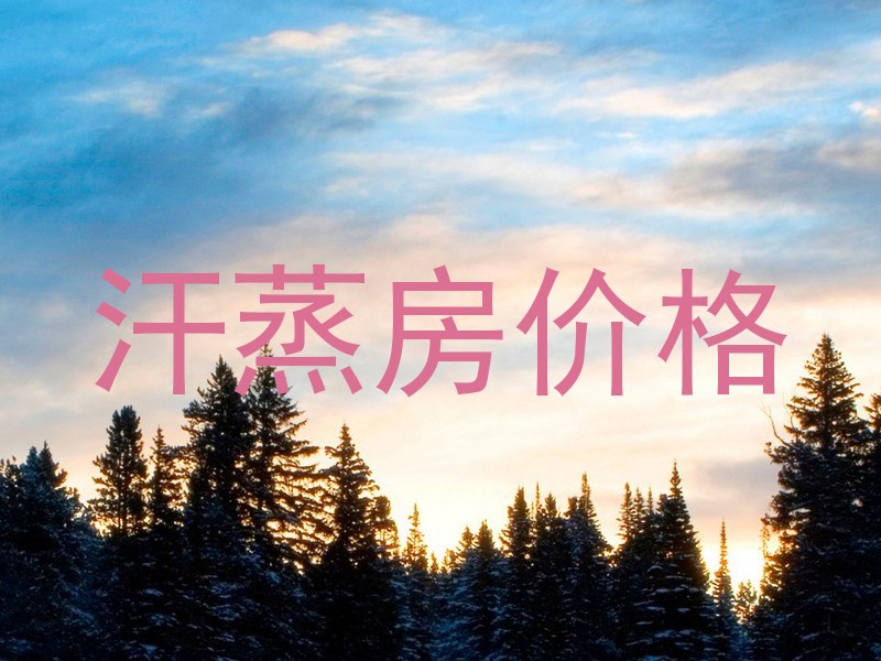 汗蒸房价格