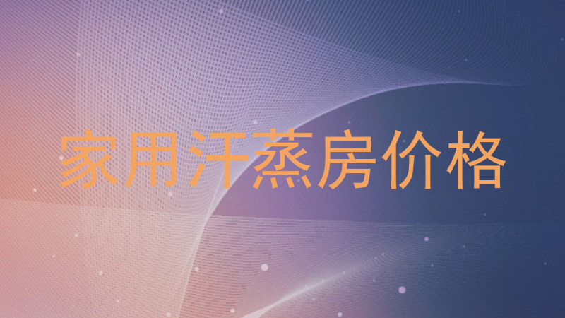 家用汗蒸房价格