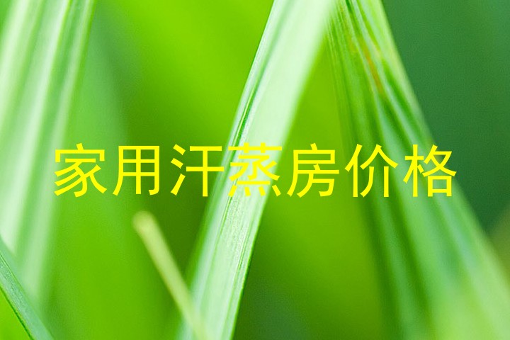 家用汗蒸房价格