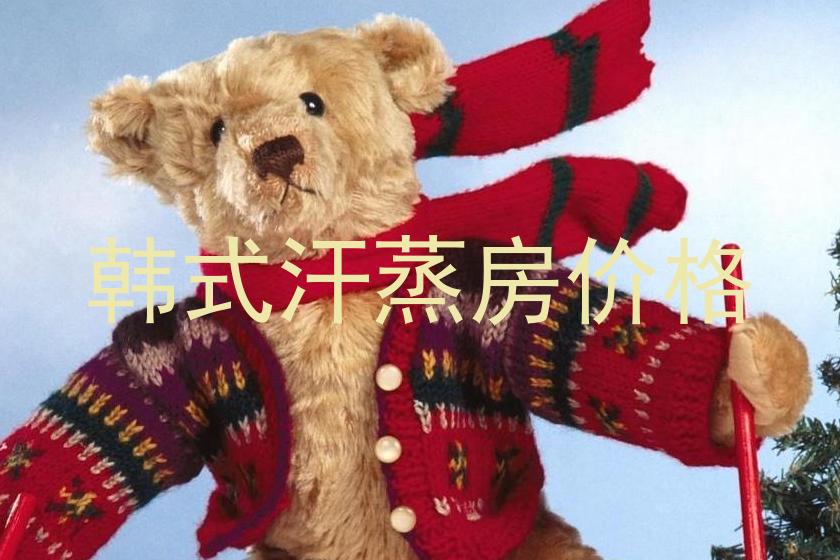 韩式汗蒸房价格