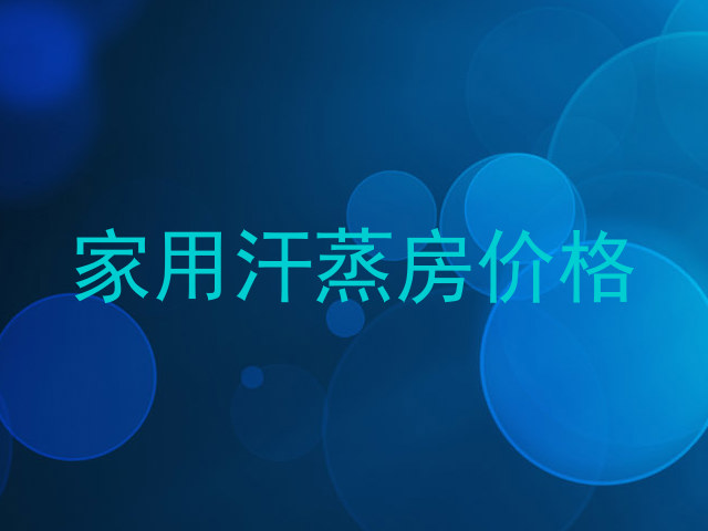 家用汗蒸房价格