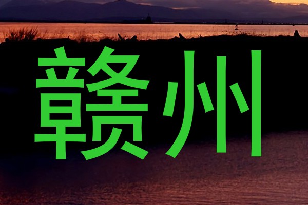 赣州