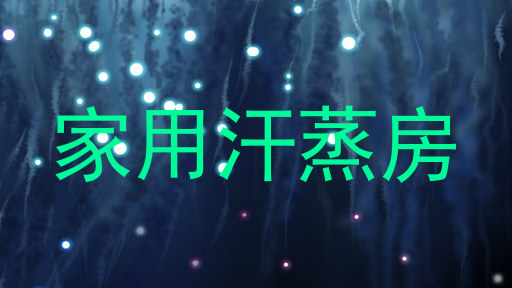 家用汗蒸房