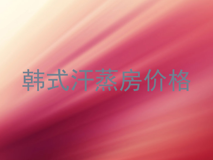 韩式汗蒸房价格