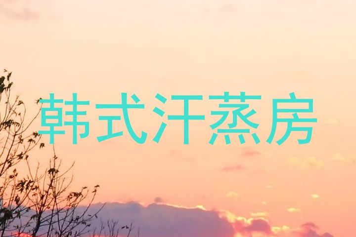 韩式汗蒸房