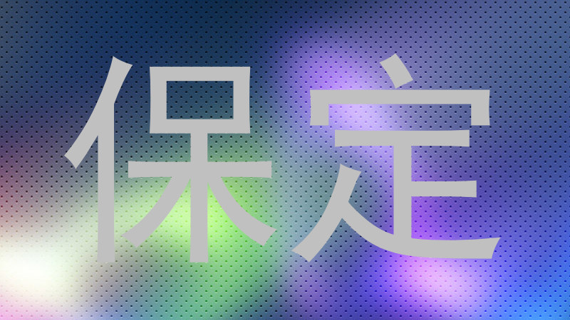 保定