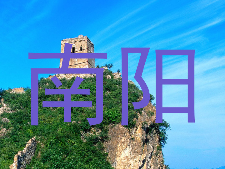 南阳