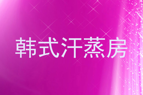 韩式汗蒸房