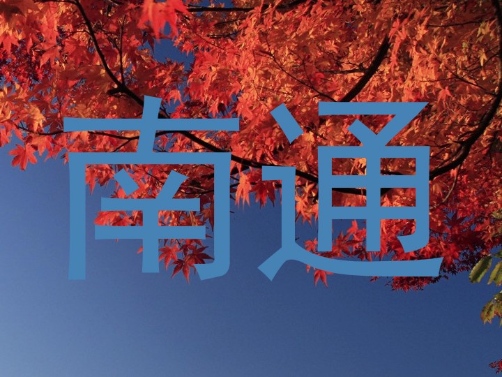 南通