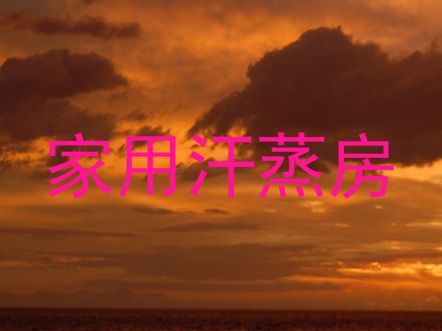 家用汗蒸房