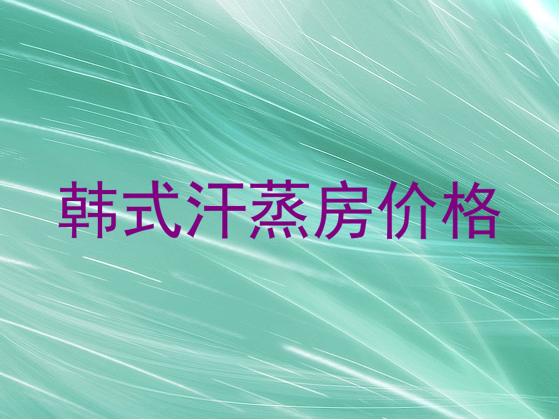 韩式汗蒸房价格