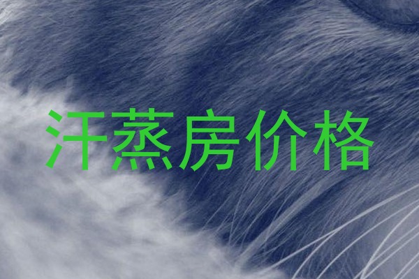 汗蒸房价格